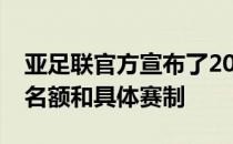 亚足联官方宣布了2026年世界杯亚洲区参赛名额和具体赛制