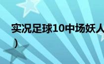 实况足球10中场妖人（实况足球10中文补丁）