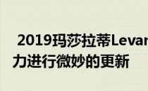  2019玛莎拉蒂Levante Quattroporte 吉卜力进行微妙的更新