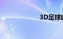 3D足球建模分析