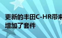 更新的丰田C-HR带来了新的混合动力发动机 增加了套件