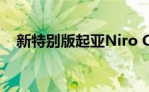 新特别版起亚Niro Connect起价25 995