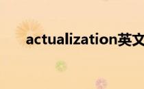 actualization英文（actualization）