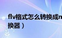 flv格式怎么转换成mp3（flv转mp3格式转换器）