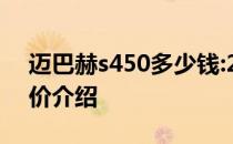 迈巴赫s450多少钱:20款奔驰迈巴赫s450报价介绍