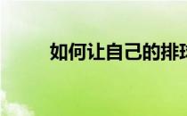 如何让自己的排球技巧更胜一筹？