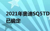 2021年奥迪SQ5TDI公布澳大利亚发布时间已确定