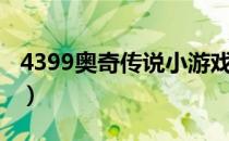 4399奥奇传说小游戏（4399奥奇传说小游戏）