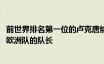 前世界排名第一位的卢克唐纳德被正式任命为2023年莱德杯欧洲队的队长