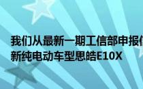 我们从最新一期工信部申报信息中获取到了思皓品牌旗下全新纯电动车型思皓E10X