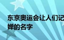 东京奥运会让人们记住了14岁跳水小将全红婵的名字