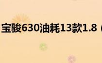 宝骏630油耗13款1.8（宝骏630油耗怎么样）