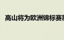 高山将为欧洲锦标赛制造和销售A110赛车