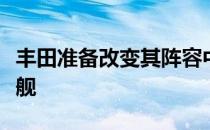 丰田准备改变其阵容中的第二代初级陆地巡洋舰