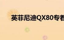 英菲尼迪QX80专着前往纽约车展亮相