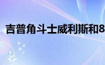 吉普角斗士威利斯和80周年纪念版即将推出