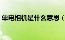 单电相机是什么意思（单电相机是什么意思）