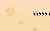 kk555（kk55）