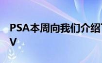 PSA本周向我们介绍了智能新款PeugeotSUV