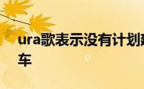 ura歌表示没有计划建造新的MDX混合动力车