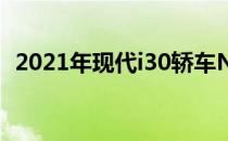 2021年现代i30轿车N在视频预告片中预览