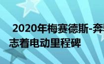  2020年梅赛德斯-奔驰EQC Edition 1886标志着电动里程碑