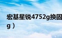 宏基星锐4752g换固态硬盘（宏基星锐4752g）