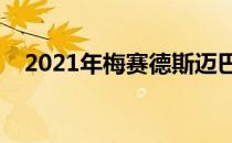 2021年梅赛德斯迈巴赫S级豪华轿车问世