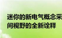 迷你的新电气概念采用创新的内饰 代表对空间视野的全新诠释