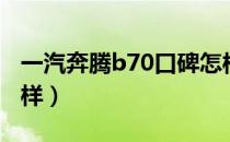 一汽奔腾b70口碑怎样（一汽奔腾b70口碑咋样）