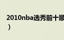 2010nba选秀前十顺位（2010nba选秀顺位）