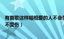 有首歌这样唱相爱的人不会受伤dj（有首歌这样唱相爱的人不受伤）