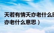 天若有情天亦老什么时候对下联（天若有情天亦老什么意思）