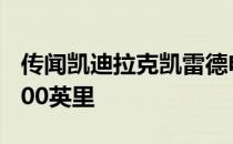 传闻凯迪拉克凯雷德电动SUV续航里程超过400英里