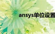 ansys单位设置（ansysdmx）