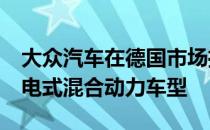 大众汽车在德国市场推出了两款Arteon的插电式混合动力车型