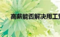 高薪能否解决用工荒（高薪能否养廉）