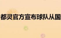 都灵官方宣布球队从国米租借引进边卫拉扎罗