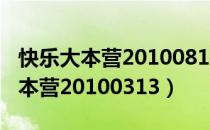 快乐大本营20100814在线免费观看（快乐大本营20100313）