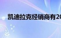 凯迪拉克经销商有200000美元的决策权