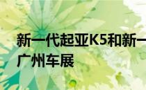 新一代起亚K5和新一代起亚嘉华也同步亮相广州车展