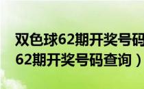 双色球62期开奖号码查询2020062（双色球62期开奖号码查询）