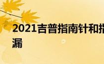 2021吉普指南针和指南针Trailhawk改款泄漏