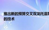 推出新的预算交叉双龙托雷斯新颖性结合了现代设计和成熟的技术