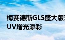 梅赛德斯GLS盛大版套装为梅赛德斯最大的SUV增光添彩