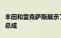 丰田和雷克萨斯展示了新型更高效的混合动力总成