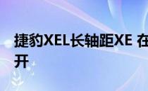 捷豹XEL长轴距XE 在11月首次亮相之前已公开