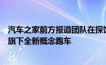 汽车之家前方报道团队在探馆过程中提前拍摄到了广汽传祺旗下全新概念跑车