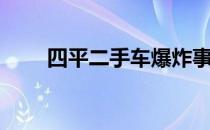 四平二手车爆炸事故（四平二手车）