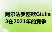 阿尔法罗密欧Giulia Quadrifoglio与宝马M3在2021年的竞争